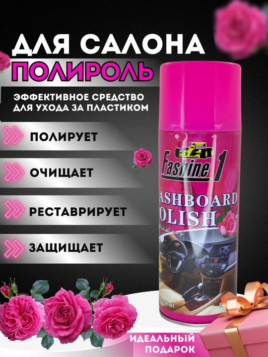 Полироль для салона автомобиля - 