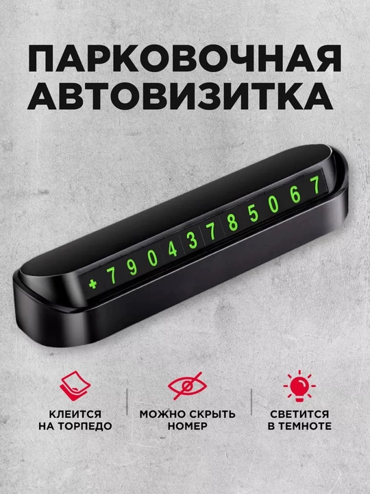 Парковочная визитка - 