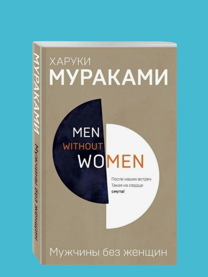 Kharuki Murakami, Muzhchiny bez zhenshchin - 