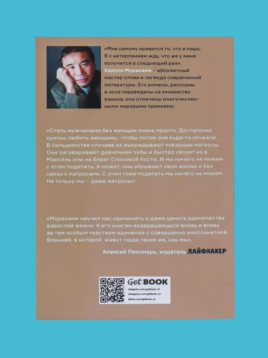 Kharuki Murakami, Muzhchiny bez zhenshchin