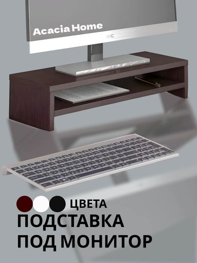 Подставка под монитор — HOLOVE-PODSTAV-ТЕМНКОР