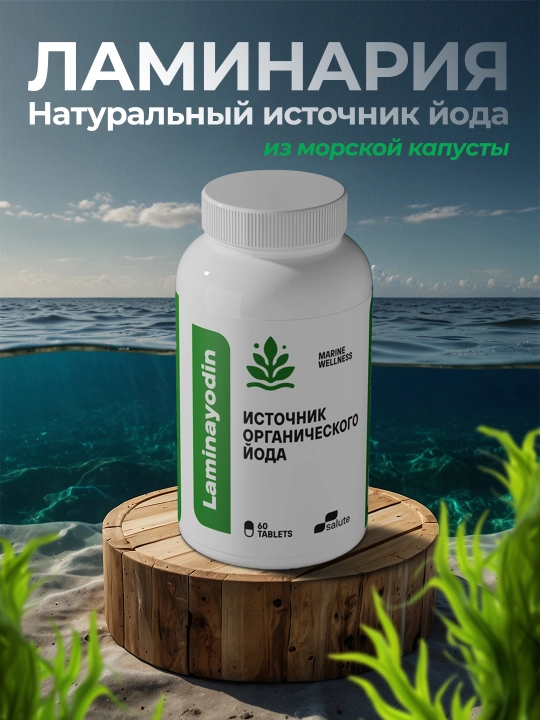 Ламина, натуральный источник йода из морской капусты, 60 таблеток, халяль - 
