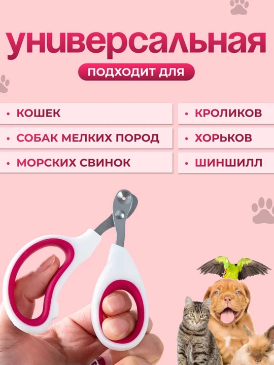 Когтерез-секатор, для груминга кошек и собак мелких пород