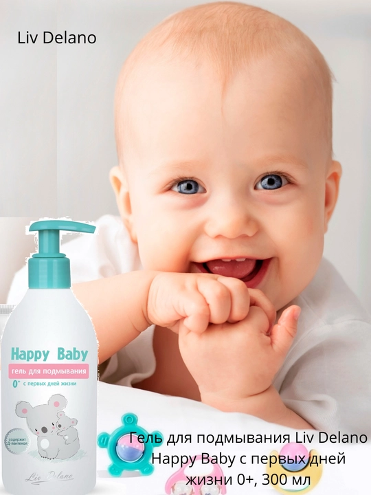 Гель для подмывания Liv Delano Happy Baby с первых дней жизни 0+, 300 мл - 