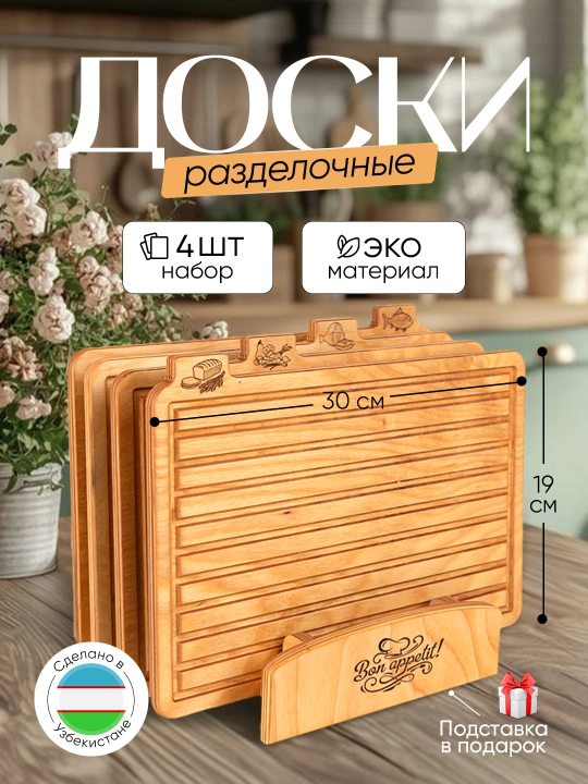 Доски разделочные, набор из 4 видов - 