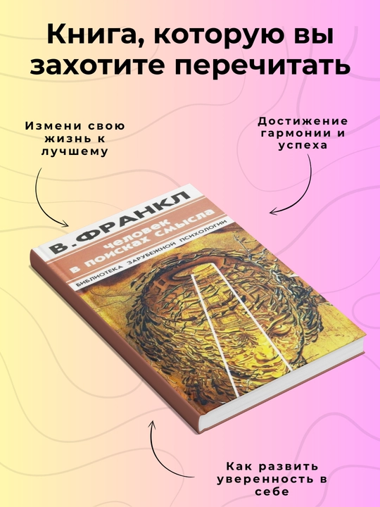 Chelovek v poiskakh smysla, Viktor Emil', Psikhologiya