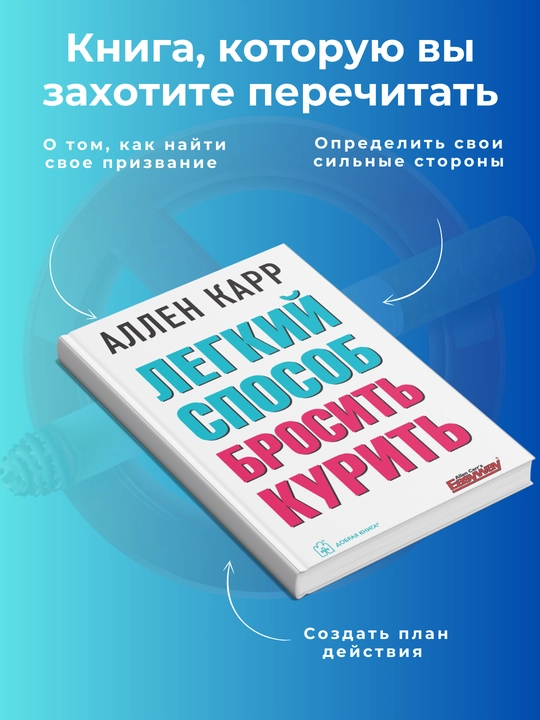 Легкий способ бросить курить, Аллен Карр, Саморазвитие - 
