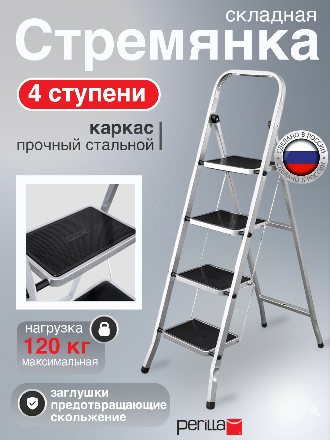 Стальная стремянка Perilla Class Plus, нескользящие широкие 4 ступени ...