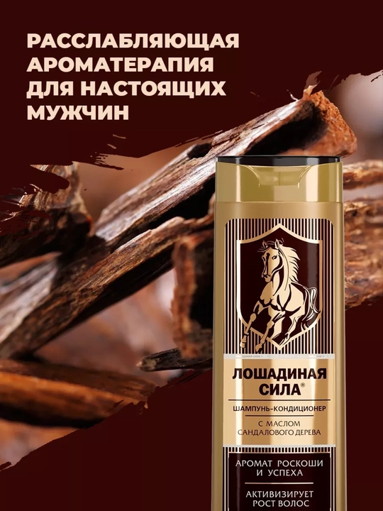 Шампунь-кондиционер с маслом сандалового дерева, для мужчин, Лошадиная сила, 400 мл