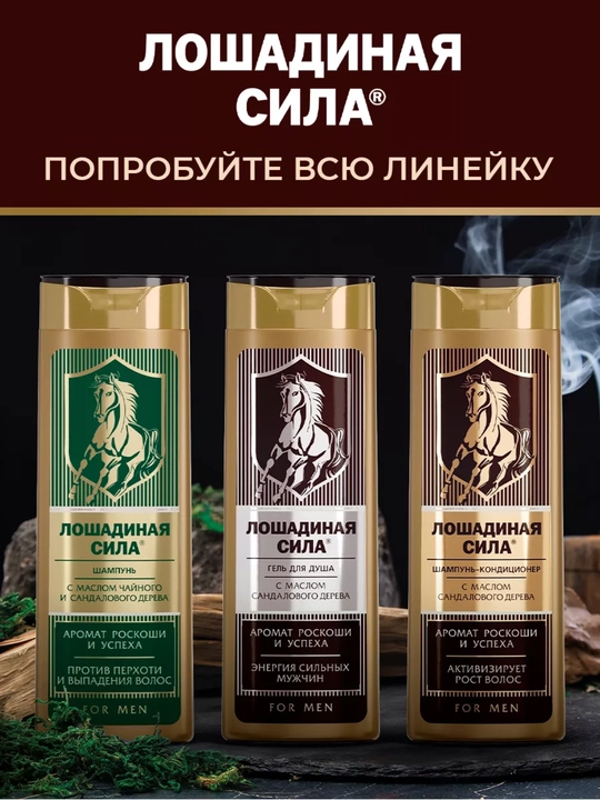 Шампунь-кондиционер с маслом сандалового дерева, для мужчин, Лошадиная сила, 400 мл