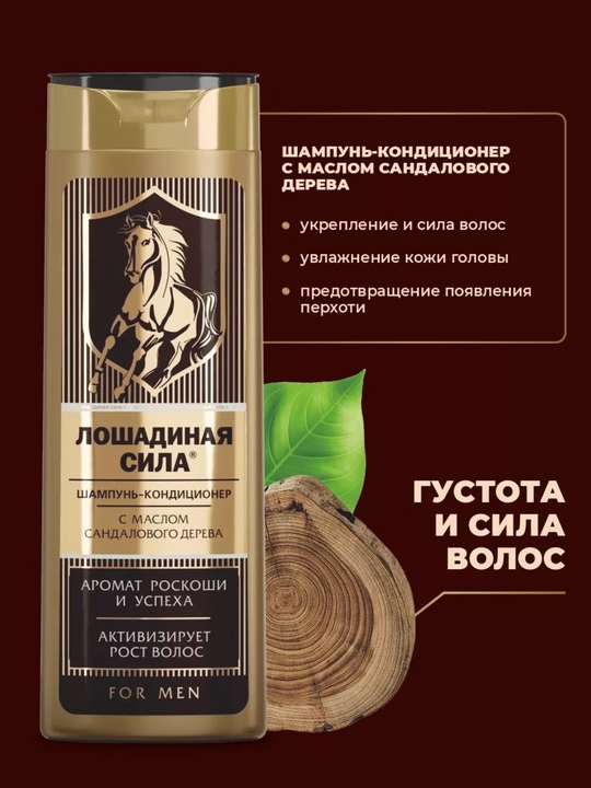 Шампунь-кондиционер с маслом сандалового дерева, для мужчин, Лошадиная сила, 400 мл