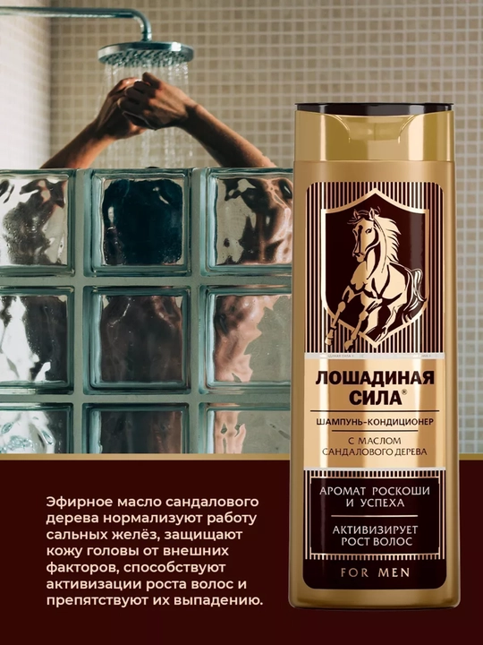 Шампунь-кондиционер с маслом сандалового дерева, для мужчин, Лошадиная сила, 400 мл