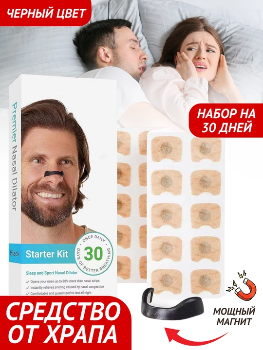 Антихрап, средство от храпа, расширитель для носа магнитный