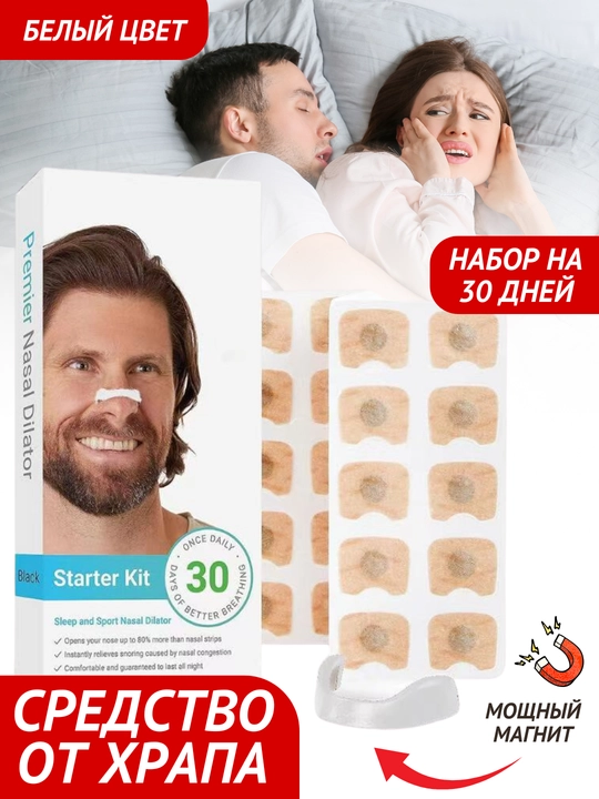 Антихрап, средство от храпа, расширитель для носа магнитный