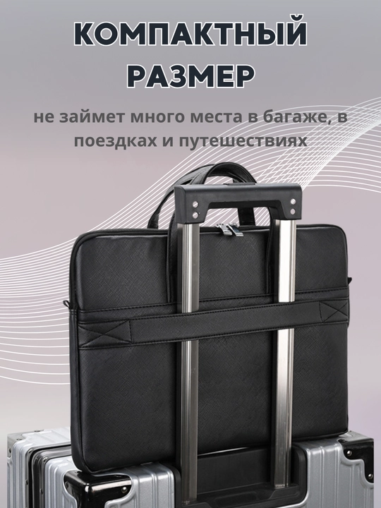 Сумка для ноутбука и документов