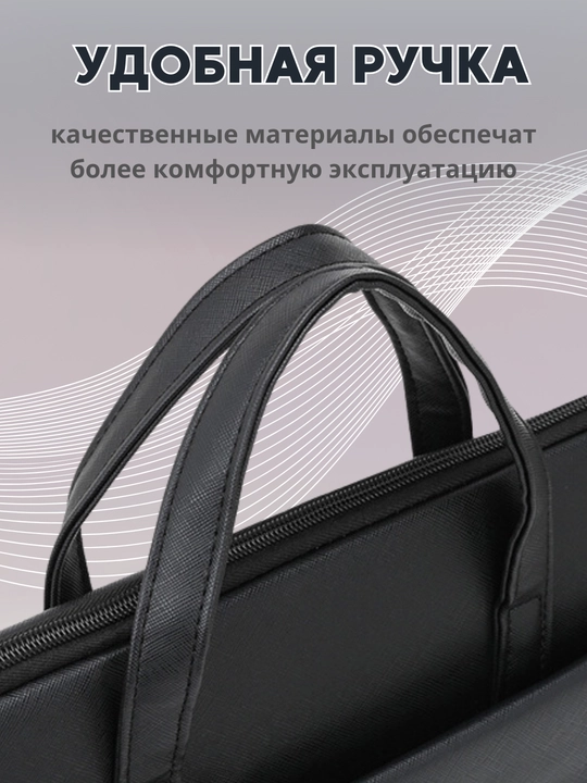 Сумка для ноутбука и документов