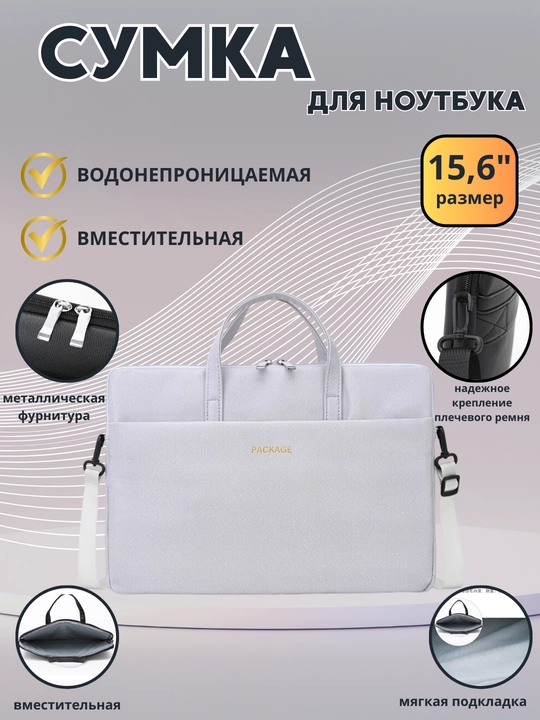Сумка для ноутбука и документов