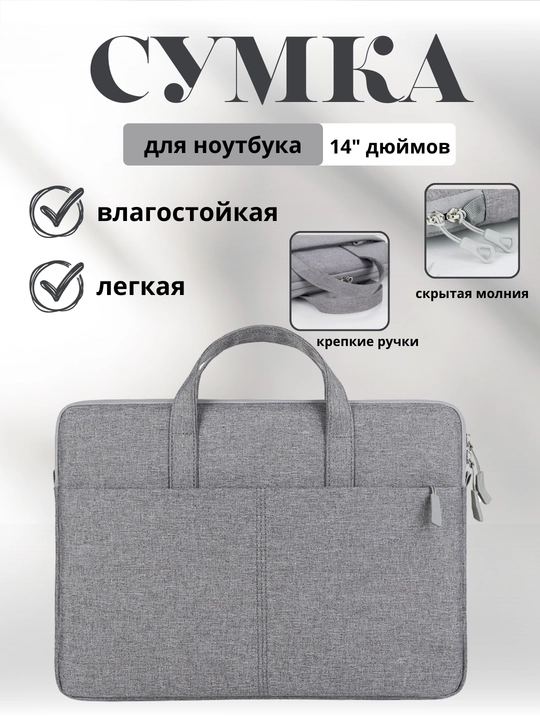 Сумка для ноутбука и документов