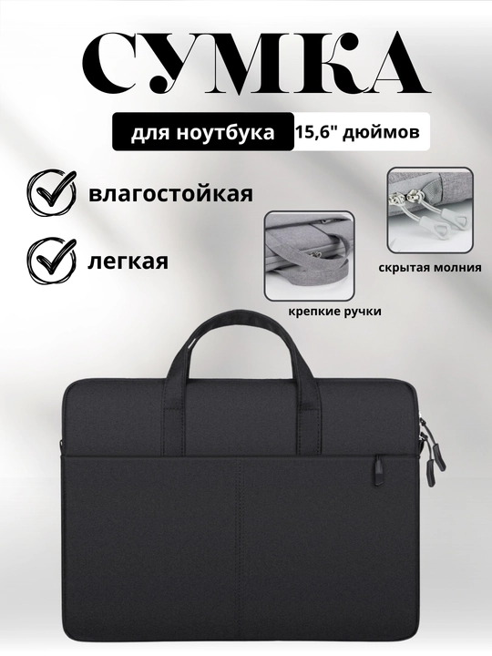 Сумка для ноутбука и документов