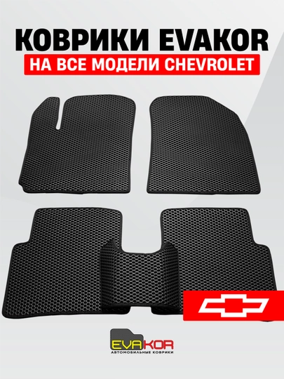 Автомобильные коврики EVAKOR, на все модели Chevrolet — EVAKORU-EVACHV-ЧЕРН-LITE-MONZA