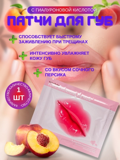 Гидрогелевая маска, для губ Million Pauline, с гиалуроновой кислотой и коллагеном, 1 шт
