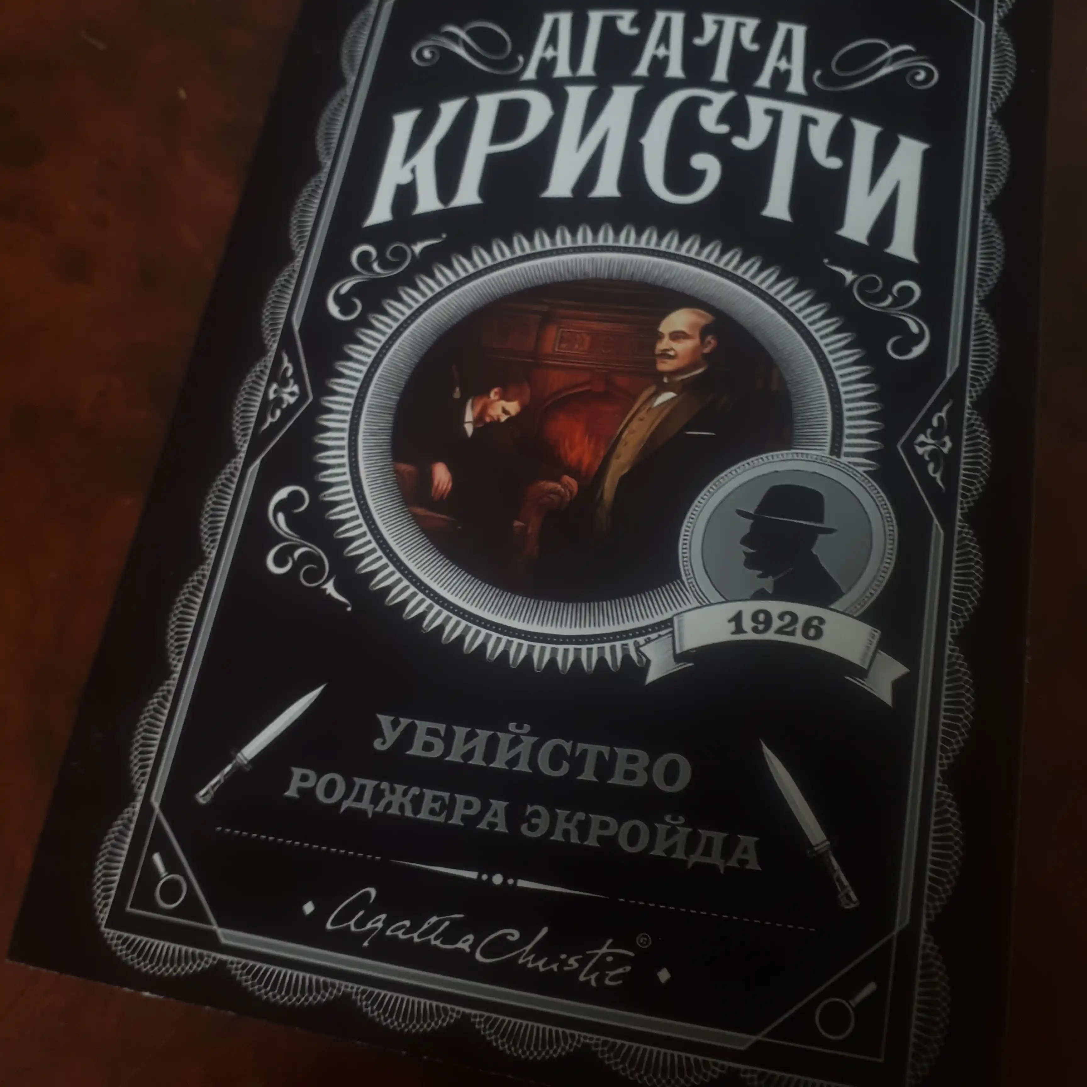 Убийство Роджера Экройда, Агата Кристи