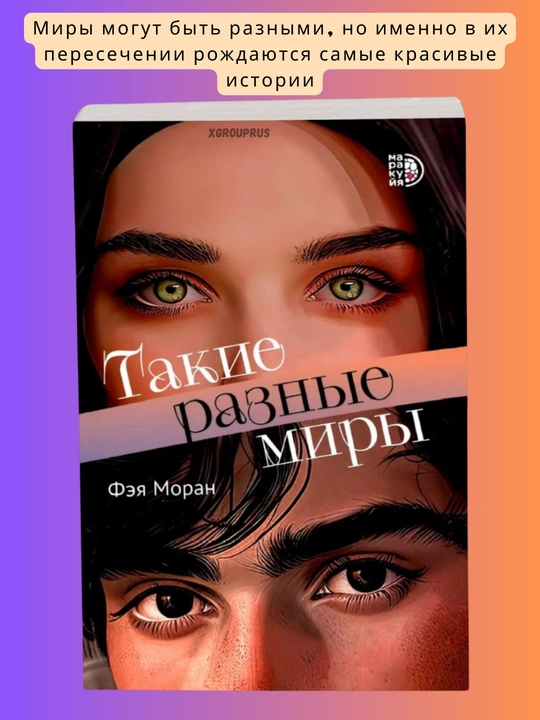 Takiye raznyye miry Moran Feya - 