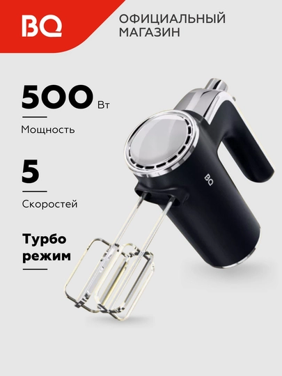 Миксер ручной электрический BQ MX420, turbo режим, мощность 500 Вт, 5 скоростей — BQ-MX420-ХРОМ