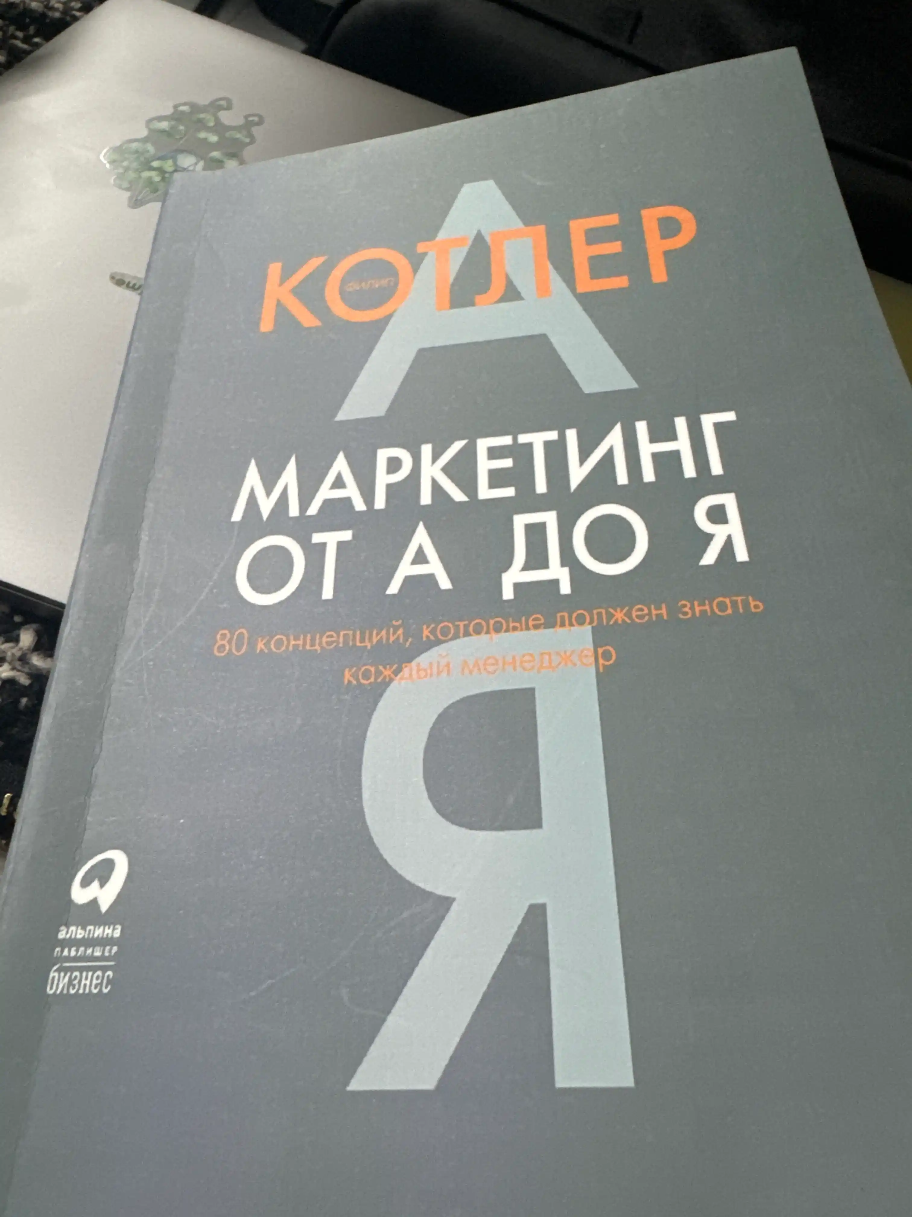 Marketing ot A do YA, Filip Kotler