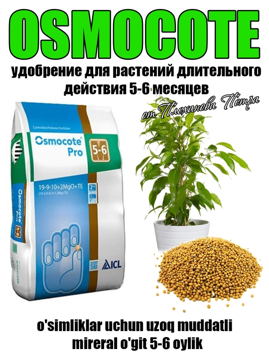 OSMOKOT uzoq muddatli o'simliklar uchun mireral o'git, 5-6 oylik осмокот асмакот asmakot