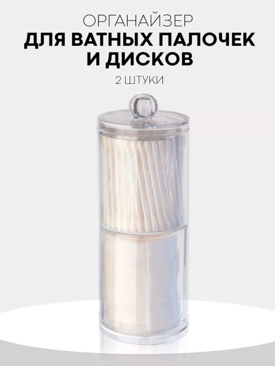 Контейнер, органайзер для ватных дисков и палочек, с крышкой - 