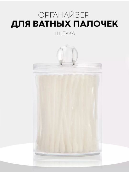 Контейнер, органайзер для ватных дисков и палочек, с крышкой - 