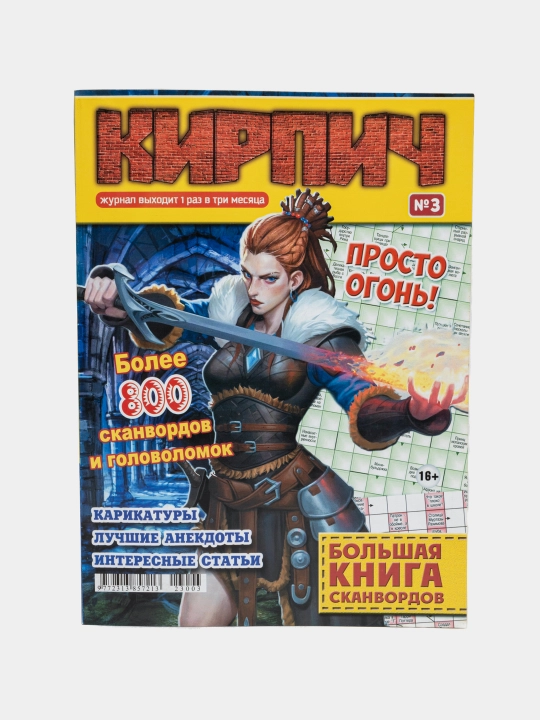 Bol`shaia kniga skanvordov "Kirpich" na russkom iazy`ke №3