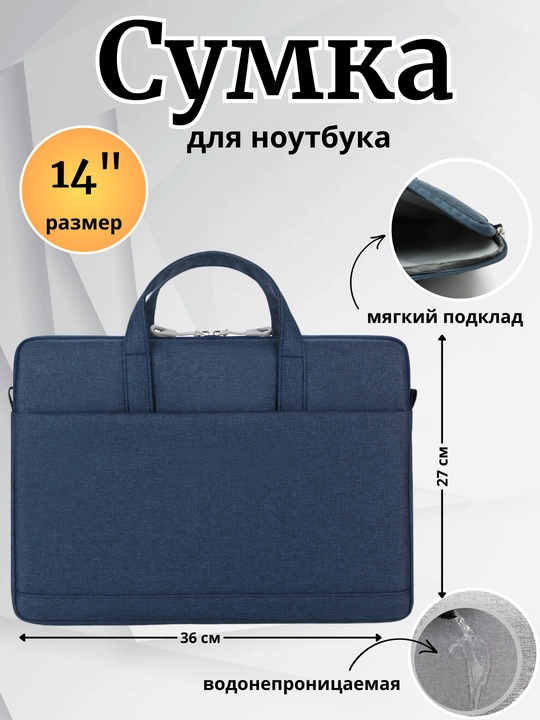 Сумка для ноутбука и документов