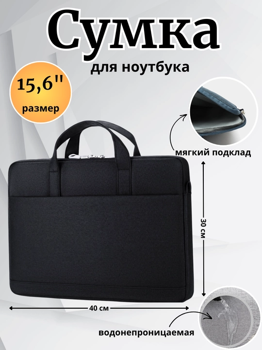 Сумка для ноутбука и документов