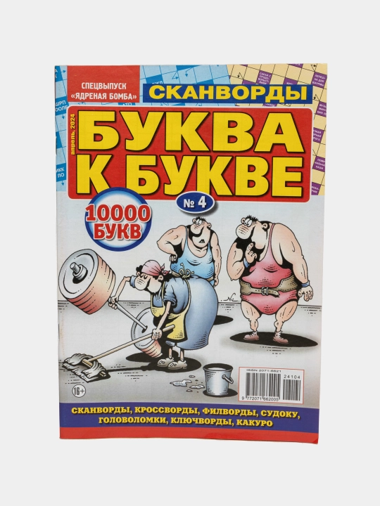 Rus tilida Bukva k bukve skanvordlar to'plami №4/24