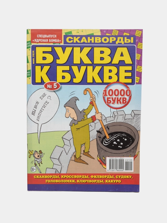 Rus tilida Bukva k bukve skanvordlar to'plami №5/24