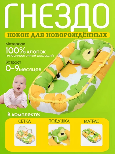 Кокон, гнездо для новорожденных, кровать матрас, кокон с подушкой для младенцев — MARIANN-КОКОН-ЗЕЛЕН