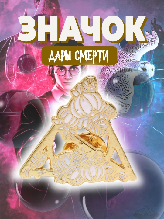 Значок-брошь пин с эмблемами факультетов Хогвартса, металлический, для одежды и сумок