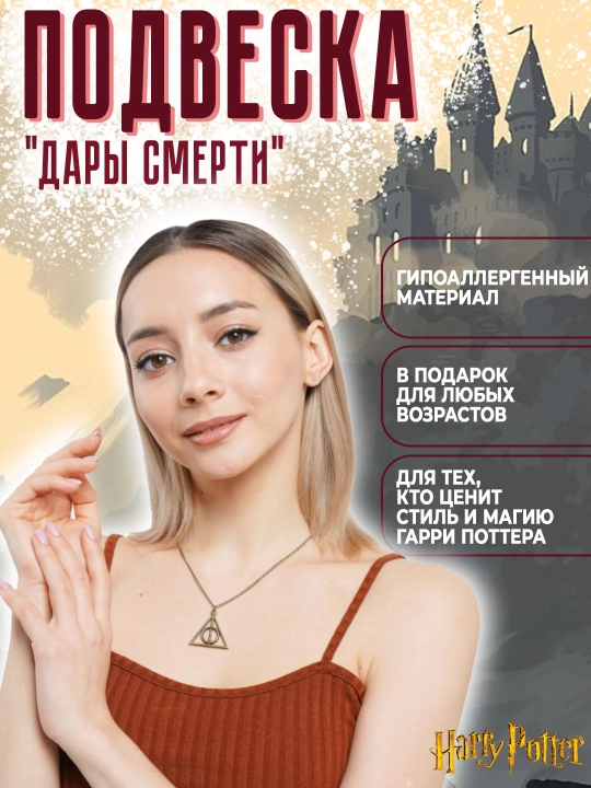 Кулон-подвеска «Дары Смерти» на цепочке, символ вселенной Гарри Поттера, металлический - 