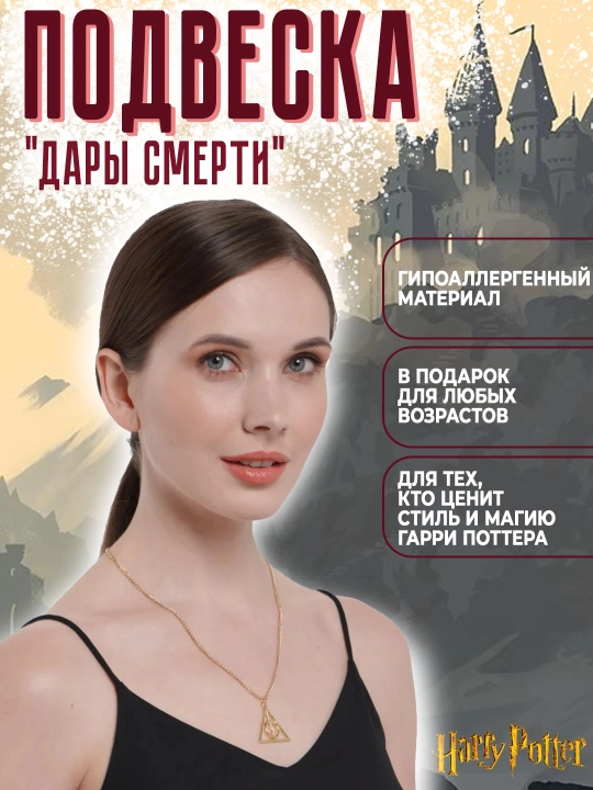 Кулон-подвеска «Дары Смерти» на цепочке, символ вселенной Гарри Поттера, металлический - 
