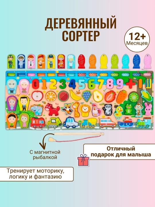 Деревянный сортер, доска развивающая Монтессори, с магнитной рыбалкой - 
