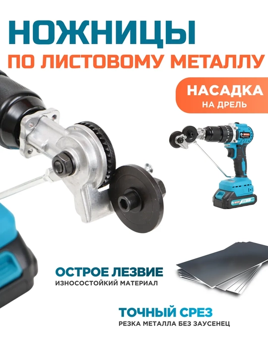 Насадка-ножницы для резки металла Biyoti BYT-ECS10, ART 2112 - 