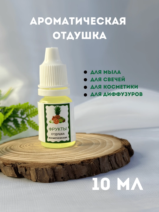 Sovun va shamlar uchun Fruktoviy miks xushboy hidi, 10 ml, tomchili flakon - 