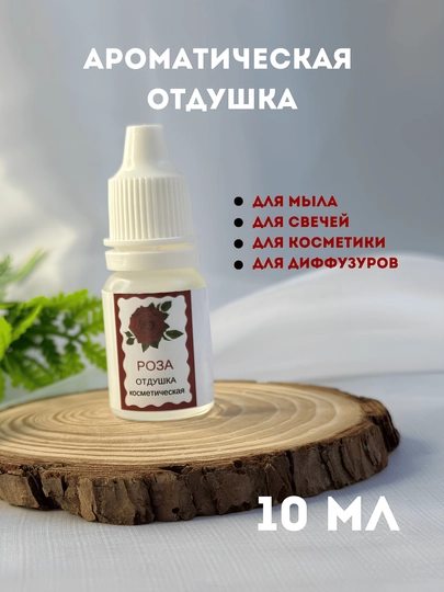 Ароматическая отдушка для мыла и свечей "Роза", 10 мл, капельный флакон — MIRTVOR-OTDROZ