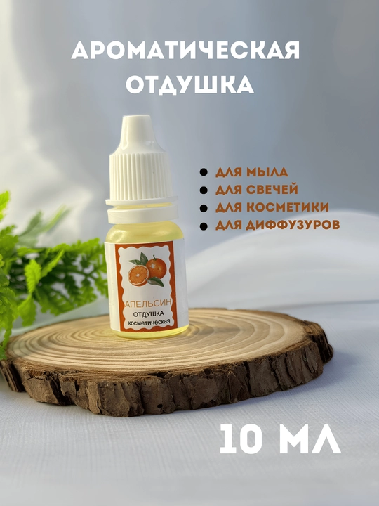 Sovun va shamlar uchun "Apelsin" xushboy hidi, 10 ml, tomchi flakon - 