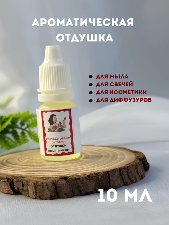 Sovun va shamlar uchun "Oktobes" xushboy hidi, 10 ml, tomchili flakon - 