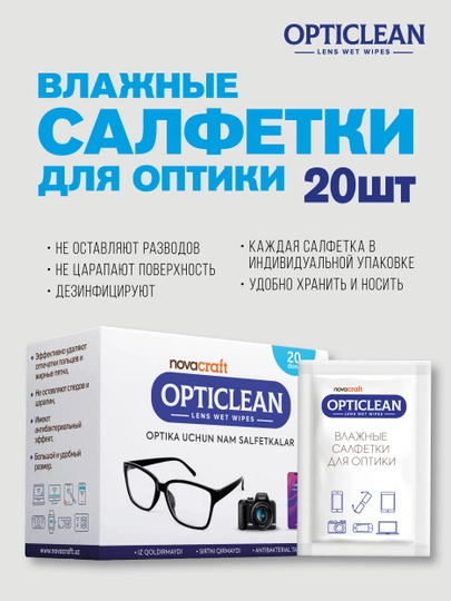 Влажные салфетки для очков и экранов гаджетов Opticlean, 20 шт - 