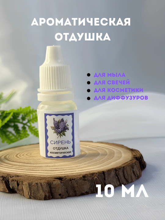 Sovun va shamlar uchun "Siren" xushboy hidi, 10 ml, tomchi flakon - 