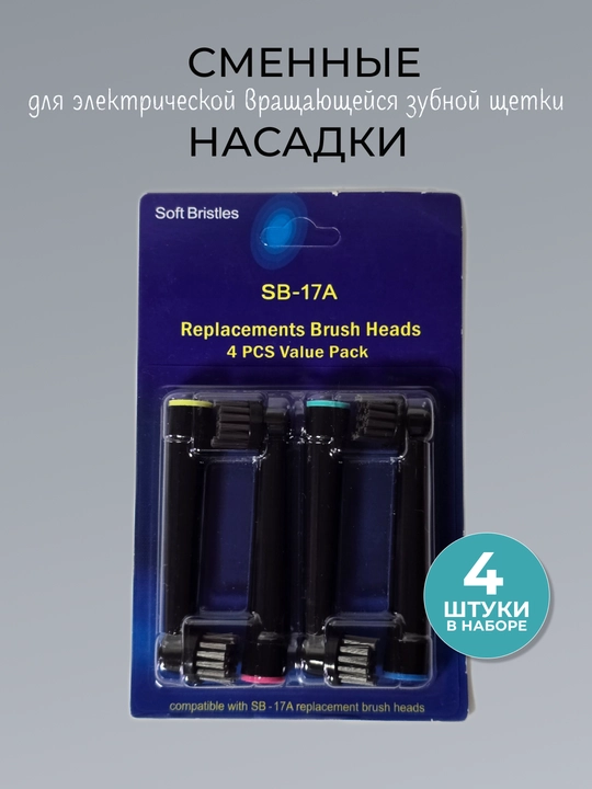 Комплект насадок для электрической вращающейся зубной щетки типа Oral-B - 